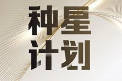 “种星计划”开启,B-LABS打造“区块链+”新势力